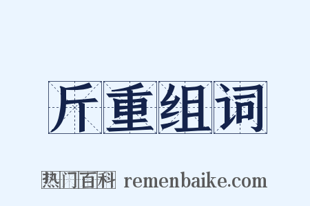 斤重组词是什么意思的图片